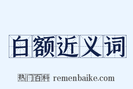 白额近义词是什么意思的图片